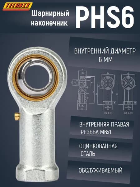 Шарнирный наконечник PHS6 TECHNIX (правая резьба)