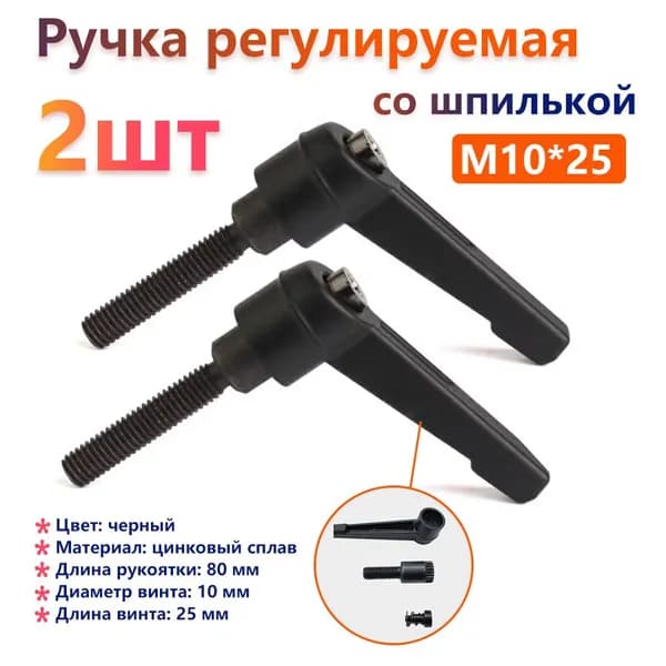 Комплект из 2 штук:Ручка регулируемая со шпилькой Рычаг зажимной M10x25 наружная резьба для станков Станки