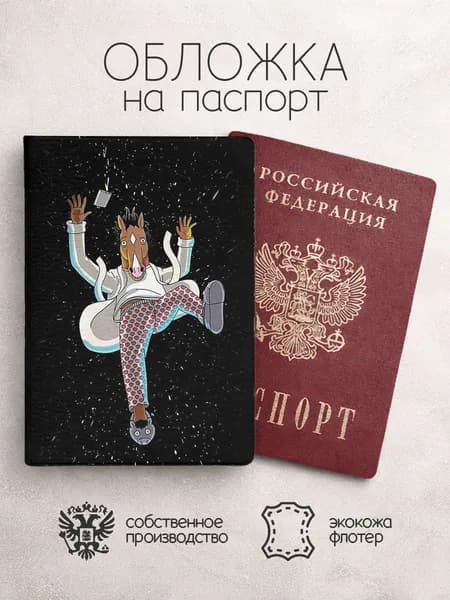Обложка на паспорт конь Боджек в космосе