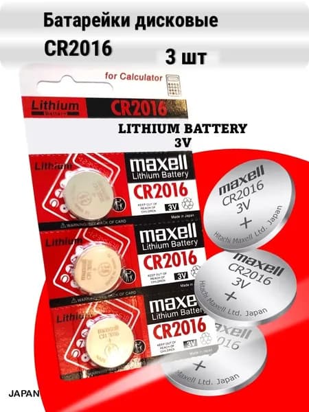 Батарейки CR2016 MAXELL LITHIUM 3 шт.