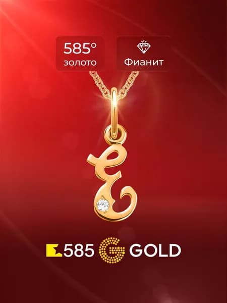 Подвеска на шею Буква Е с фианитом из красного золота 585 пробы 585GOLD
