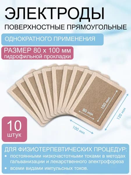 Электрод одноразовый, прямоугольный, размер 80х100 мм (100х120 мм) комплект 10 шт.