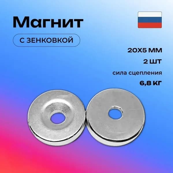 Магнит диск 20х5мм. с зенковкой 2 штуки, мебельная фурнитура, магнитное крепление для сувенирной продукции, детских поделок, досок
