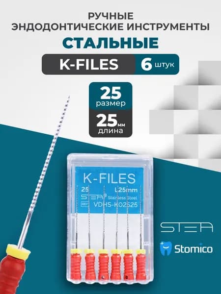 Ручные эндодонтические инструменты STEA K-Files, стальные, 25мм, размер 25