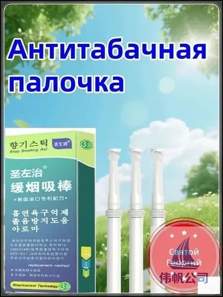 Антитабачная палочка Saint George с инновационной корейской формулой