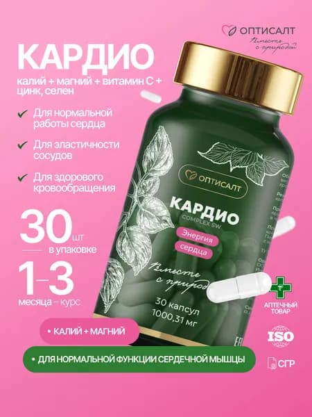 Витамины для сердца и сосудов Оптисалт БАД Кардио для сердца и сосудов, калий, магний, витамин С, цинк, селен, 30 капсул.