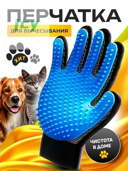 Перчатка для вычесывания шерсти кошек и собак, чесалка, пуходерка, дешеддер