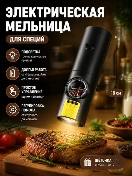 Электрическая мельница для специй с подсветкой 18 см Регулировка помола на батарейках в комплекте щётка