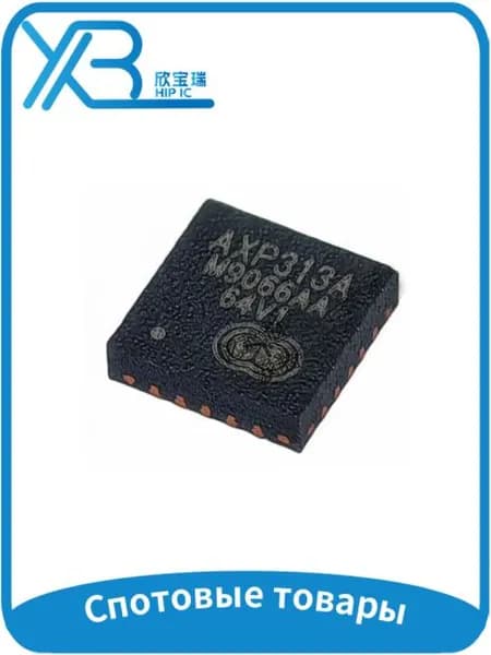(1 шт.) AXP313A QFN-20/многофункциональная ИС управления питанием/на складе