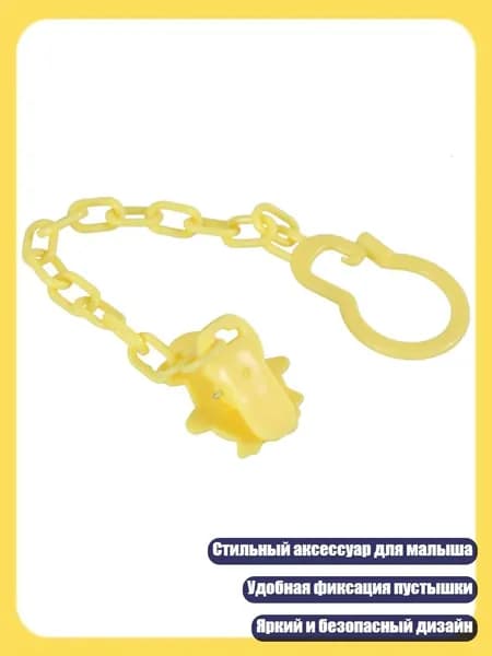 Пустышка-цепочка для малышей, Мульти