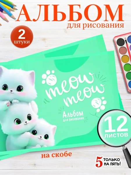 Альбом для рисования А4 на скобе 12 листов 2 шт