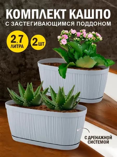 Горшки для растений и цветов с поддоном 2.7 л в наборе 2 шт