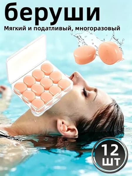 Беруши для плавания