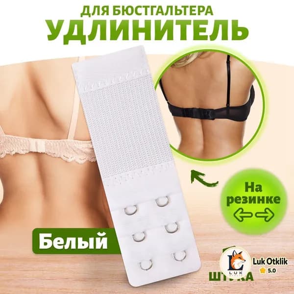 Аксессуар для бюстгальтера