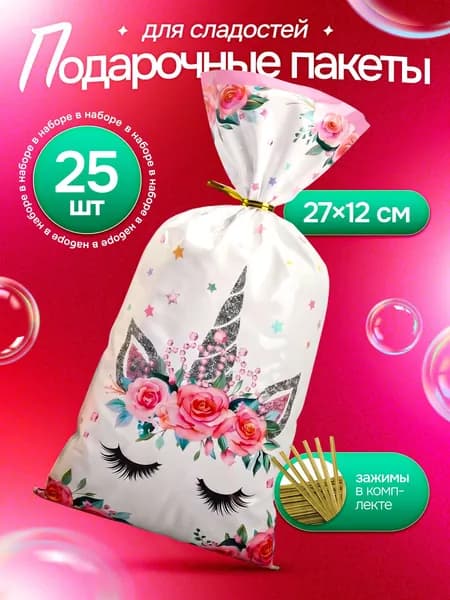 Пакетики для сладостей подарочные, набор 25 шт 12*27 см "Единорог" Marsel Home, пакеты средние, полиэтиленовые, на день рожденья и выпускной в детский сад и школу