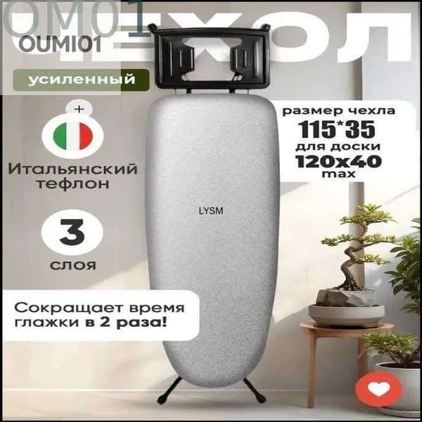 Чехол для гладильной доски, антипригарное покрытие, подкладка: синтепон, 132 см х 52 см