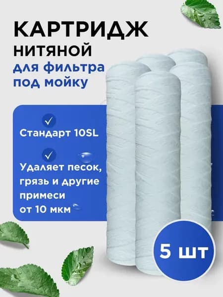 Картридж для фильтра для воды нитяной
