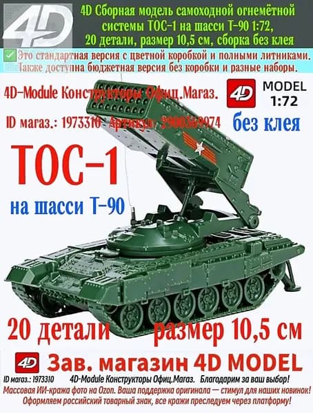 ТОС-1 на шасси Т-90, 4D сборная модель 1:72, 20 деталей, размер 10,5 см, сборка без клея, военный зелёный