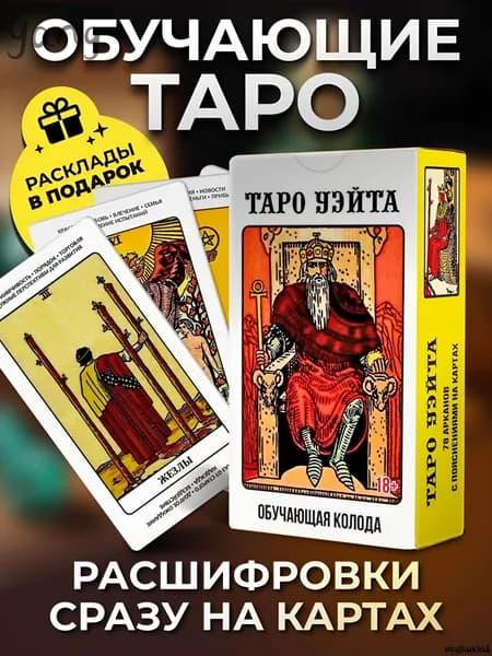 Карты Таро