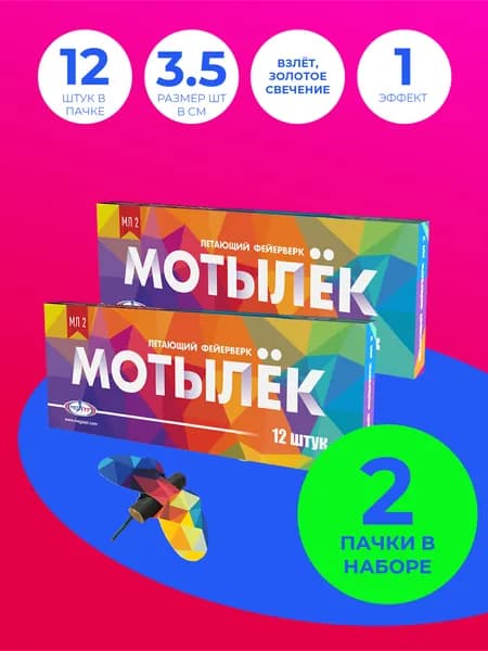 Фейерверк летающий "МОТЫЛЁК" (12 штук в пачке) / КОМПЛЕКТ из 2х пачек (24 летающих фейерверка) / МЛ2 Мегапир /