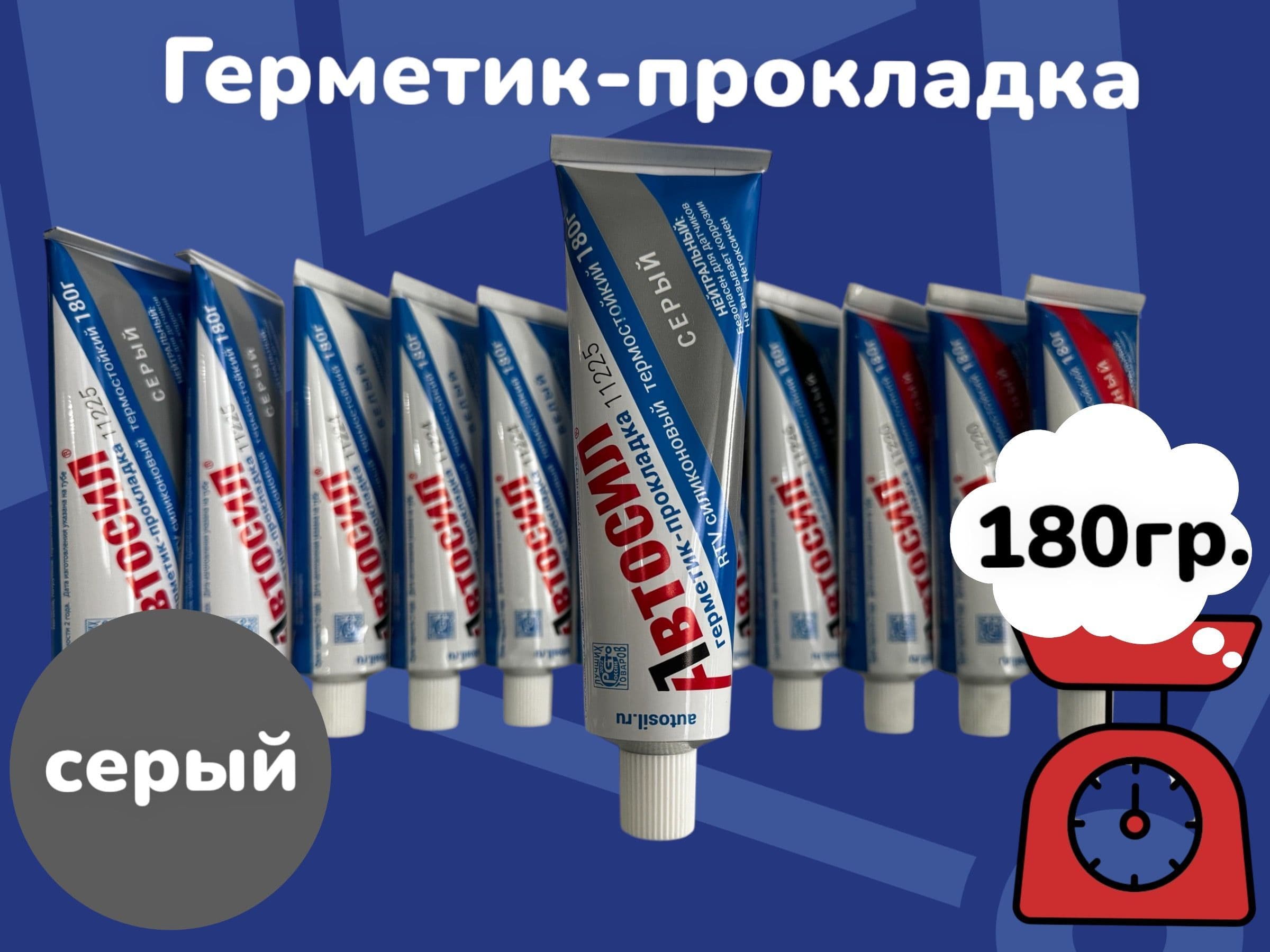 герметик-прокладка Автосил 180 грамм