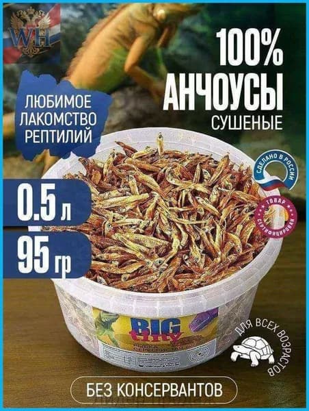 Корм для черепах и рептилий сушёная рыбка.Рыбка сушеная для черепах