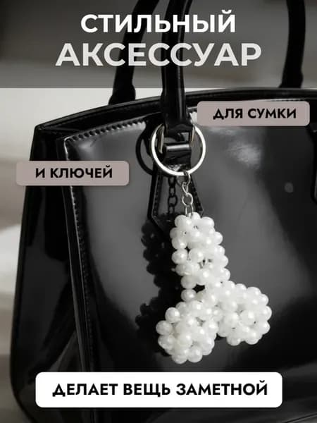 Брелок-обвес для сумки и ключей