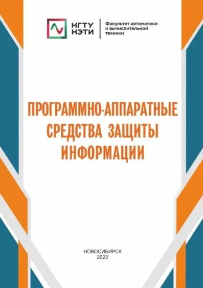 Программно-аппаратные средства защиты информации | С. А. Зырянов, Огнев И. А. | Электронная книга