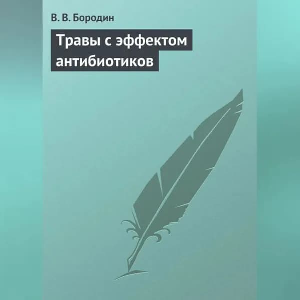 Травы с эффектом антибиотиков | Бородин В. В. | Электронная аудиокнига