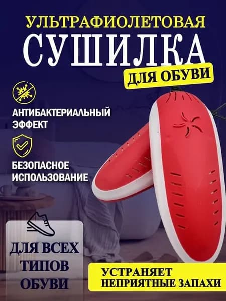 Ультрафиолетовая сушилка для обуви