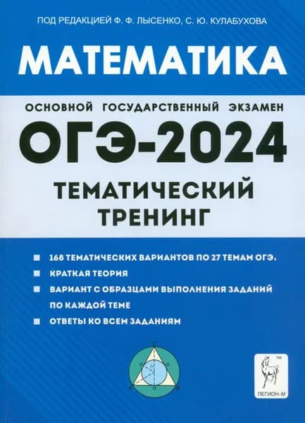 ОГЭ-2024. Математика. 9 класс. Тематический тренинг | Коннова Елена Генриевна, Иванов Сергей Олегович