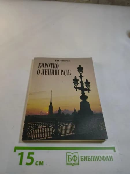 Коротко о Ленинграде | Книга б/у