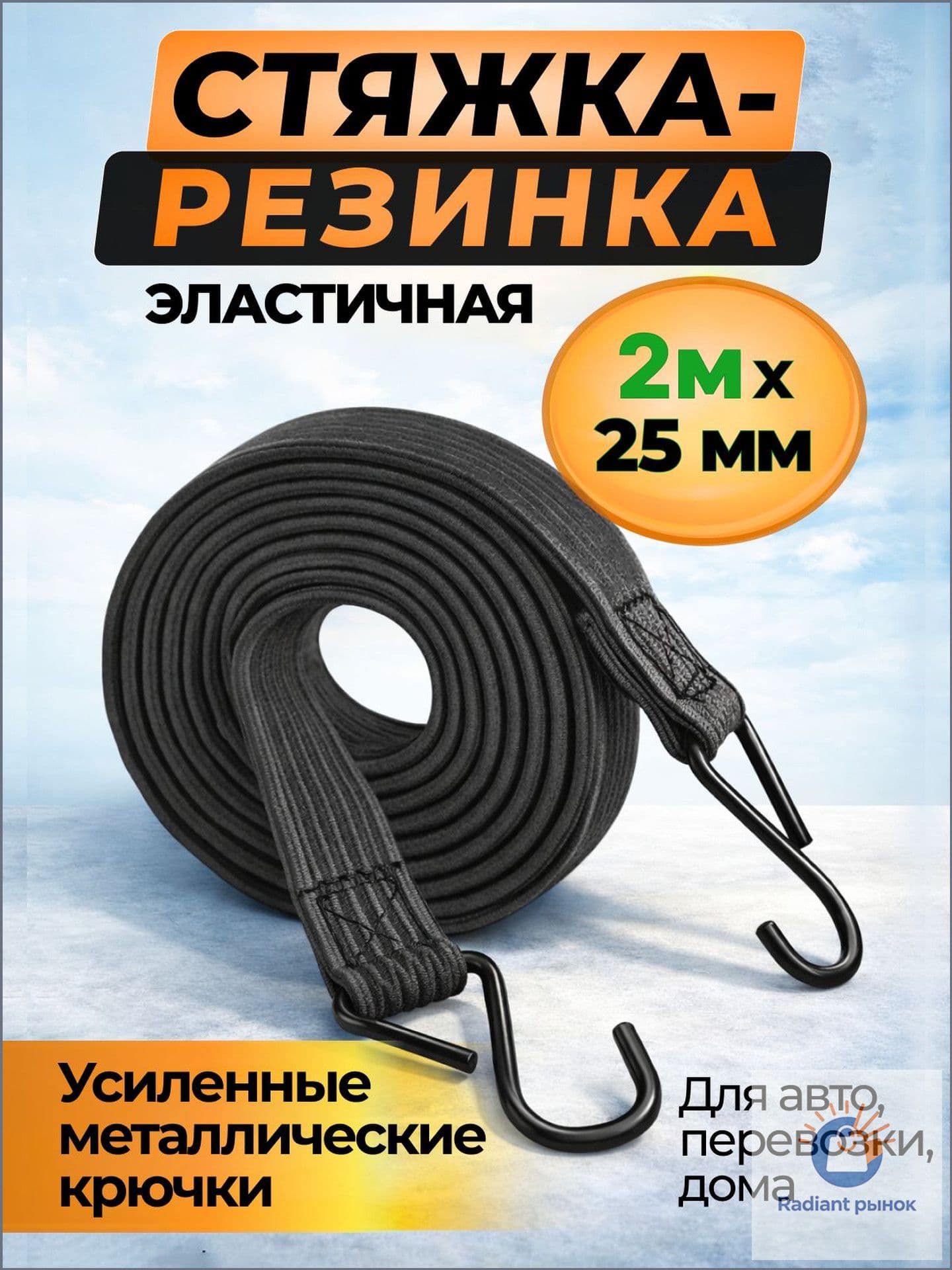 Фиксатор багажный, 2 м, 1 шт.