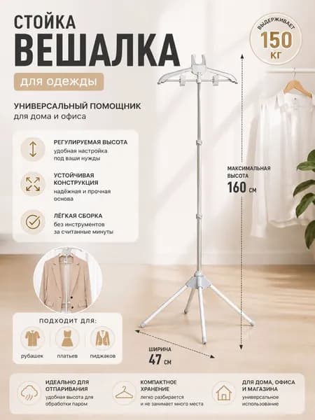 Вешалка напольная, 160 см х 47 см х 47 см