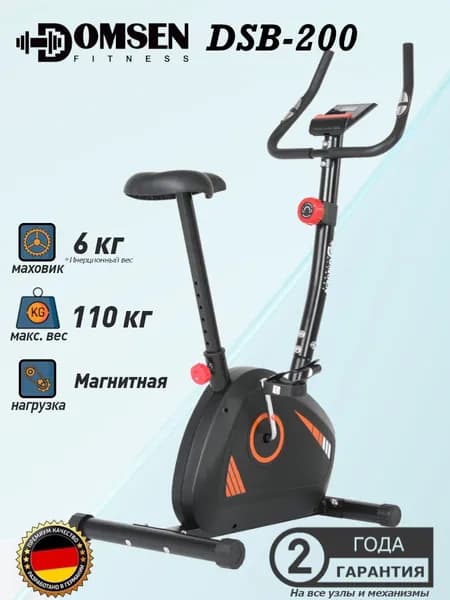 Велотренажер для дома Domsen Fitness DSB-200. Товар уцененный