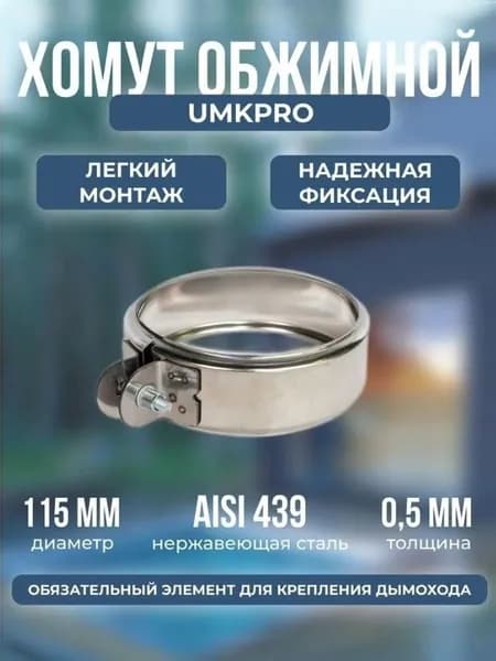 Хомут стяжной нерж. Ф 115мм