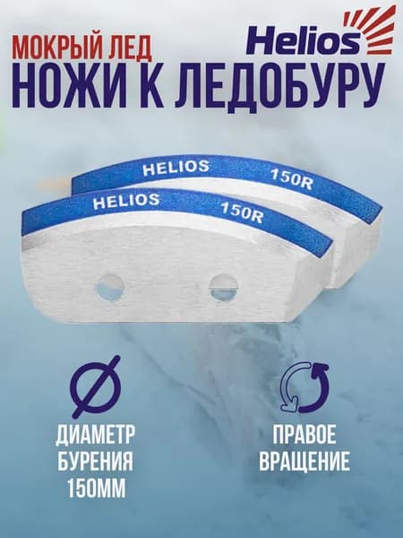 Ножи для ледобура Helios 150мм правого вращения для мокрого льда / Ножи к ледорубу Гелиос