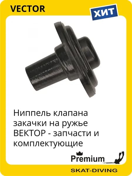 Ниппель клапана закачки - запчасти на ружье ВЕКТОР, VECTOR для подводной охоты и фридайвинга