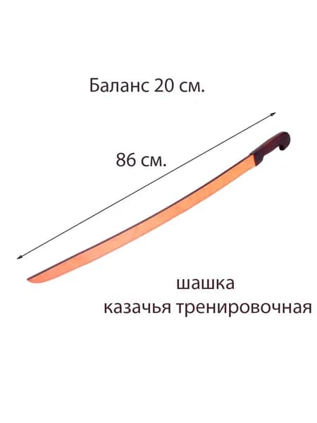 Шашка для фланкировки, деревянная, казачья, тренировочная.