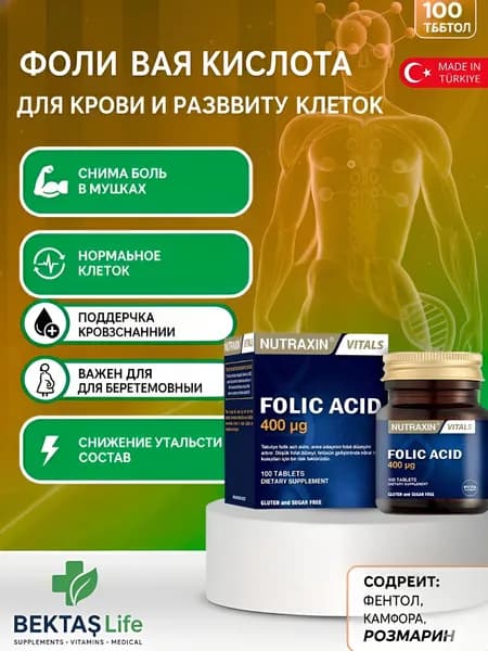 Nutraxin Folic Acid (Витамин B9) 400 мкг, 100 таблеток. Для беременных, кроветворения и здоровья сердца.