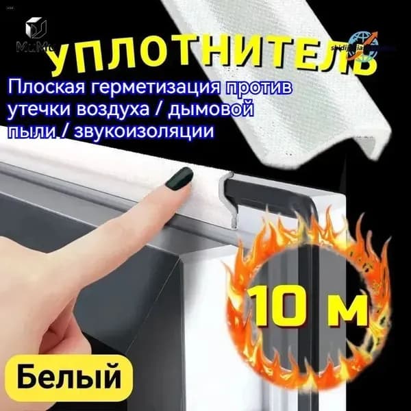 Window & Door Sealant,Уплотнитель для окон и дверей,Sealing strip for windows,1Oметров