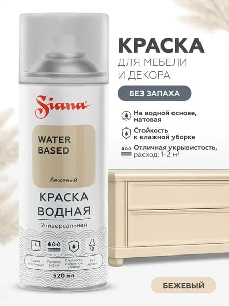 Аэрозольная краска SIANA WATER BASED, на водной основе, для мебели и декора, без запаха, матовая, 0.52 л, бежевая