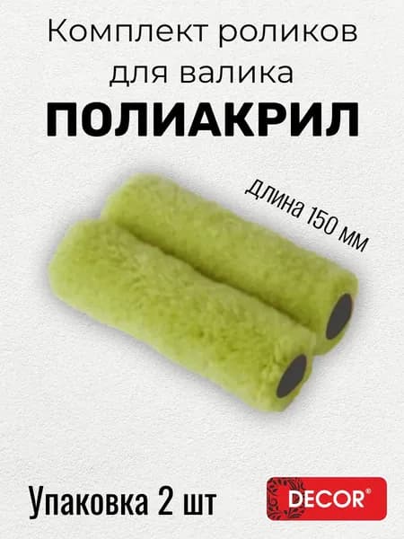 Комплект роликов для валика 2шт, 150мм, d15 мм, бюгель 6 мм, ворс 12 мм (Полиакрил) DECOR 240-2160