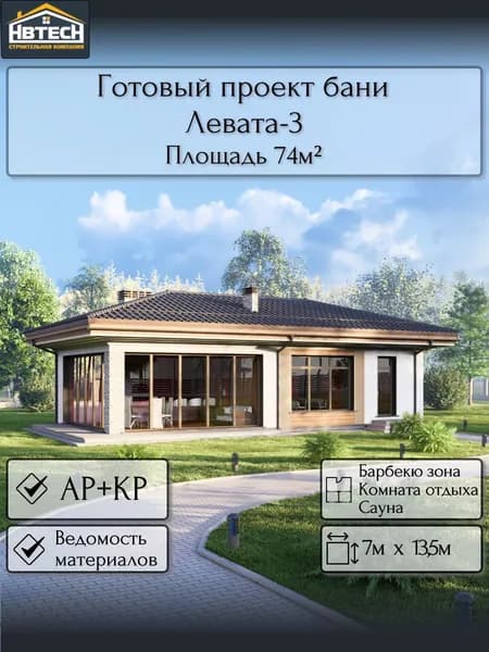 Готовый проект бани из газобетона Левата-3, 73 м2, 1 этаж