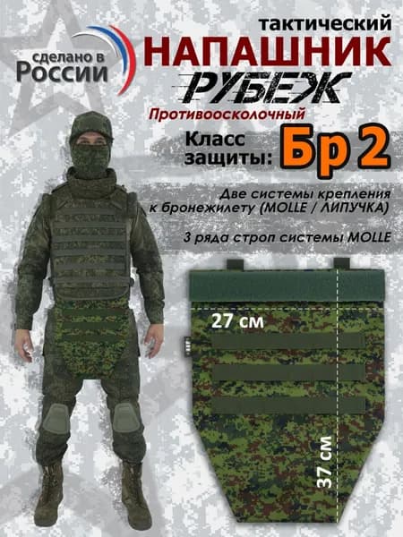 Напашник тактический "Рубеж". Класс защиты Бр 2. Цвет: ЕМР (цифра).