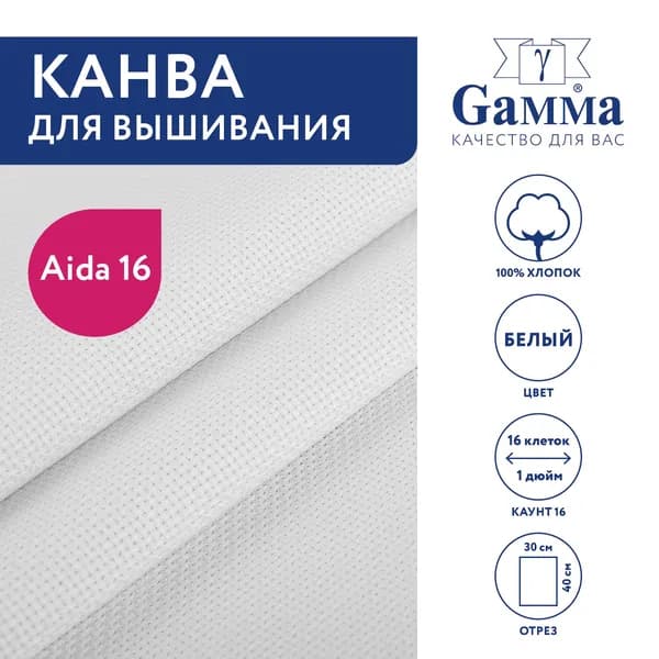 Канва для вышивания 30х40 см белый K16 Gamma Aida №16, 100% хлопок
