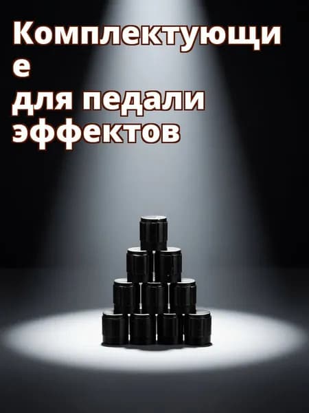 Ручки алюминиевые для потенциометров гитары, черные, комплект из 10 штук