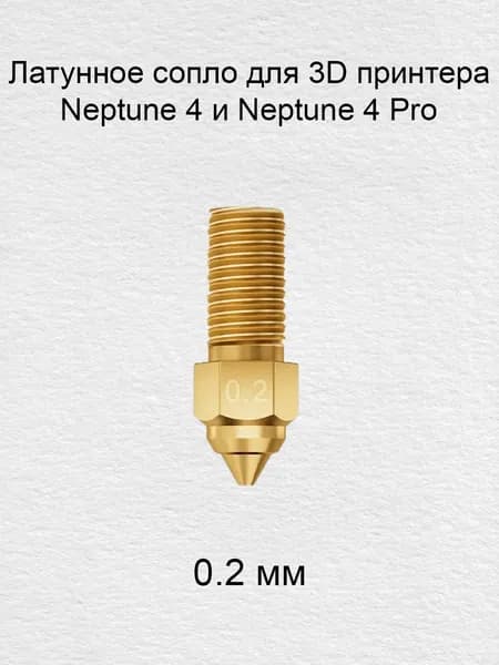 Латунное сопло для 3D принтера Neptune 4 и Neptune 4 Pro 0.2мм