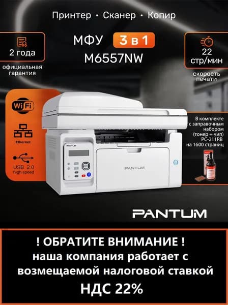 МФУ лазерное Pantum M6557NW принтер, сканер, копир с заправочным комплектом Pantum PC-211PRB на 1600 страниц