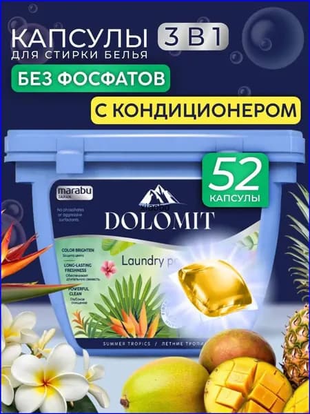 Капсулы для стирки белья MARABU, ТРОПИКИ 52 шт.